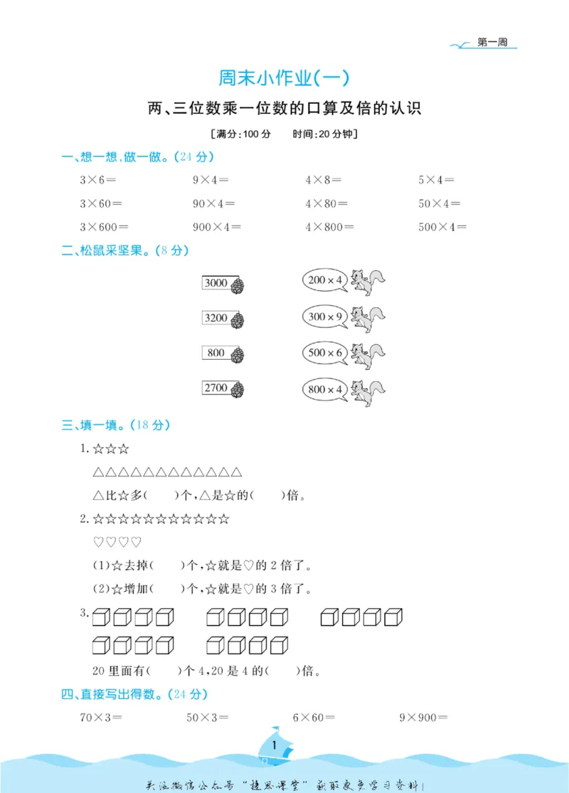 《黄冈名卷三年级上册数学苏教版周末小作业_07.小学语文、英语、数学专区_1~6年级全册黄冈名卷_3年级黄冈名卷_上册数学》第4页预览