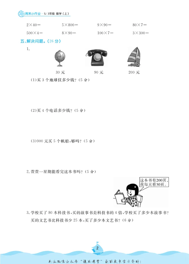 《黄冈名卷三年级上册数学苏教版周末小作业_07.小学语文、英语、数学专区_1~6年级全册黄冈名卷_3年级黄冈名卷_上册数学》第5页预览