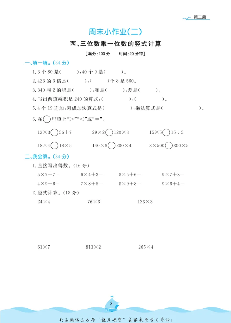 《黄冈名卷三年级上册数学苏教版周末小作业_07.小学语文、英语、数学专区_1~6年级全册黄冈名卷_3年级黄冈名卷_上册数学》第6页预览