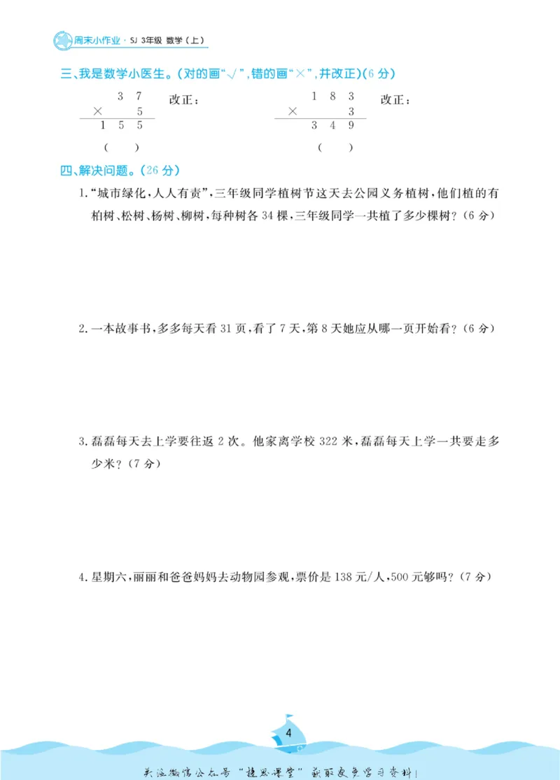 《黄冈名卷三年级上册数学苏教版周末小作业_07.小学语文、英语、数学专区_1~6年级全册黄冈名卷_3年级黄冈名卷_上册数学》第7页预览