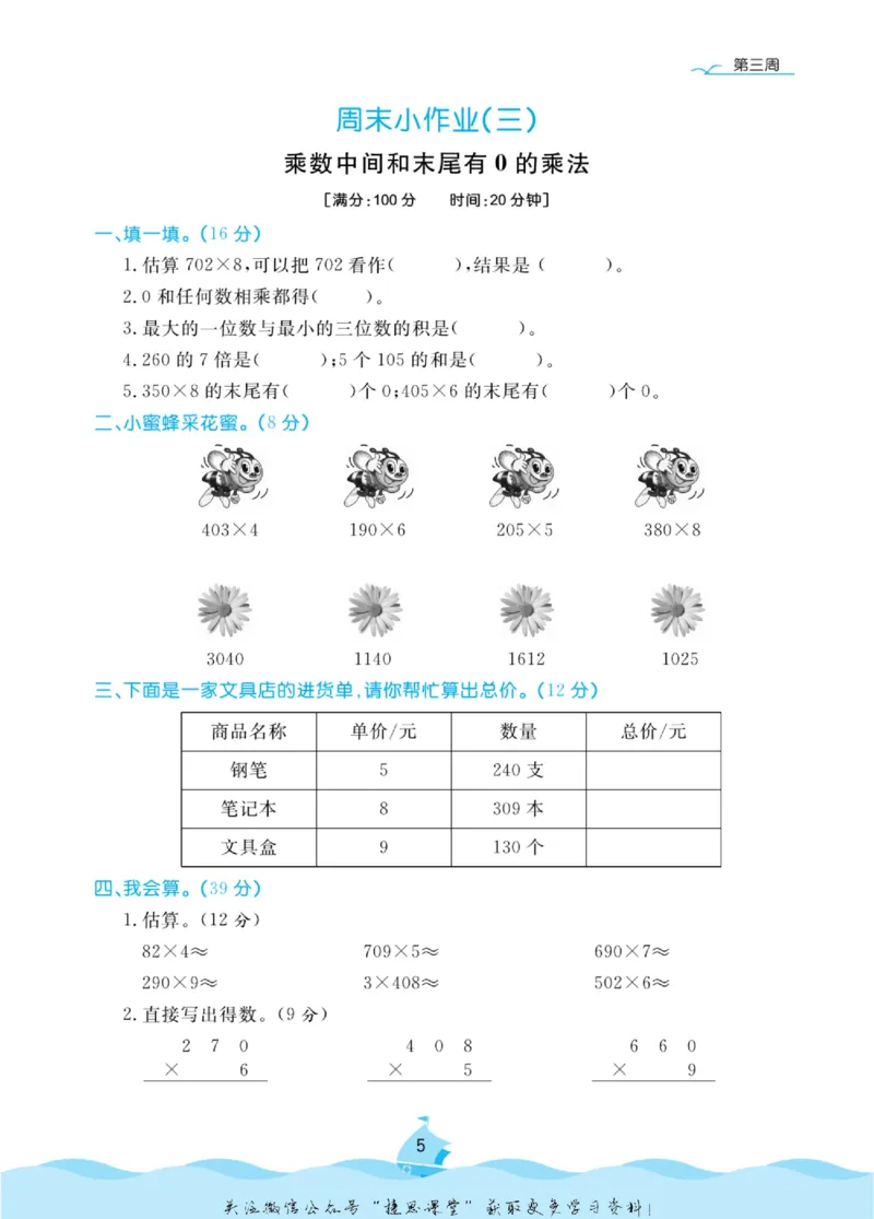 《黄冈名卷三年级上册数学苏教版周末小作业_07.小学语文、英语、数学专区_1~6年级全册黄冈名卷_3年级黄冈名卷_上册数学》第8页预览