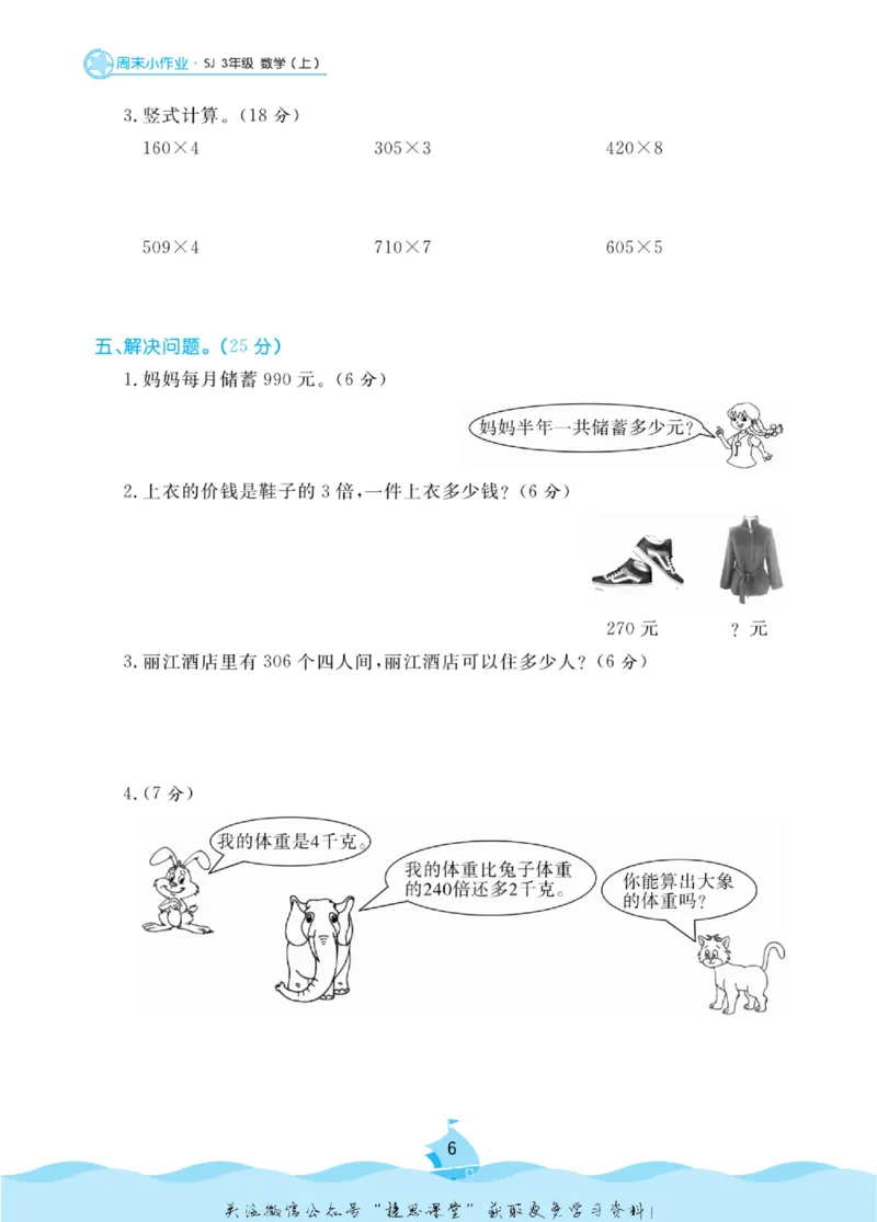 《黄冈名卷三年级上册数学苏教版周末小作业_07.小学语文、英语、数学专区_1~6年级全册黄冈名卷_3年级黄冈名卷_上册数学》第9页预览