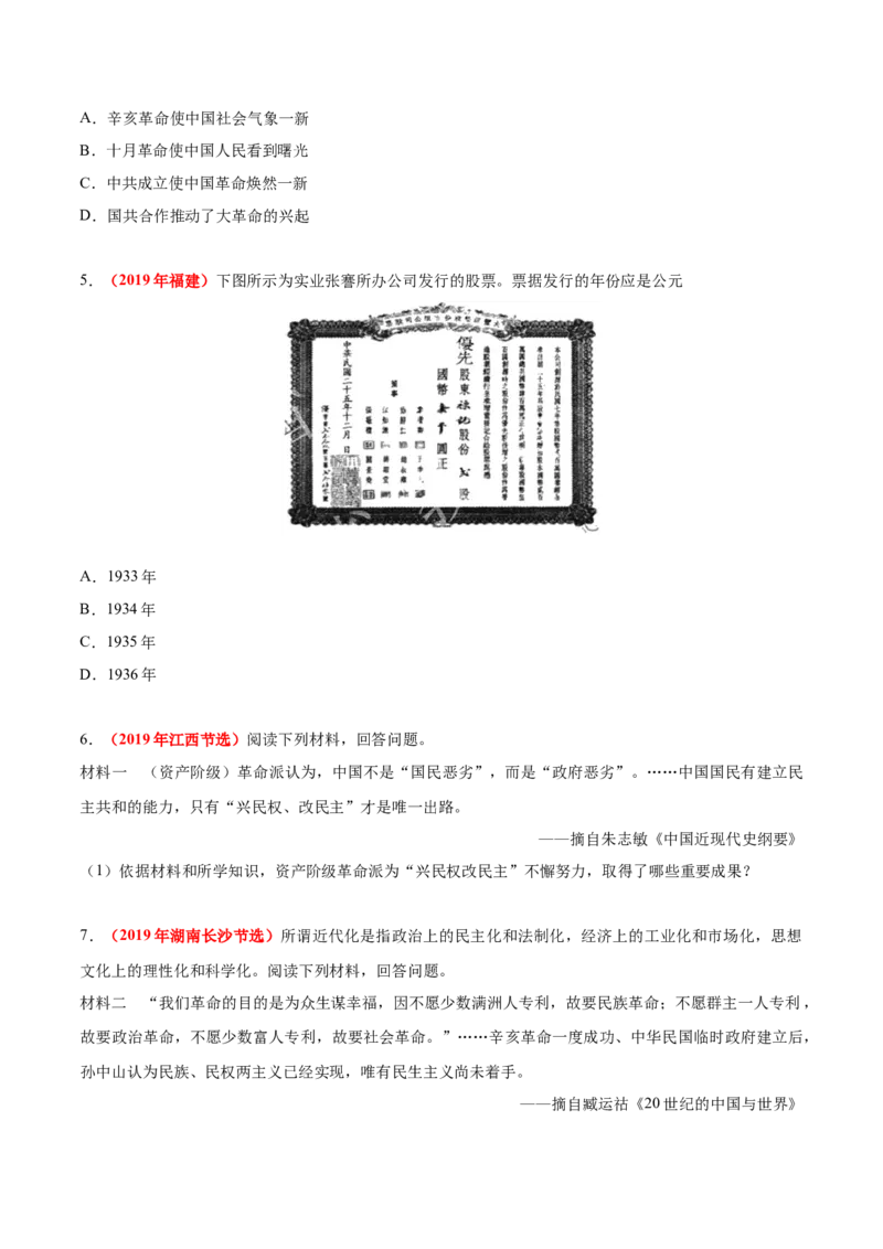 《专题09资产阶级民主革命与中华民国的建立（第01期）-2019年中考真题历史试题分项汇编（原卷版）_初高中资料库_初中资料库（转存避免链接过期失效）_初中历史》第2页预览