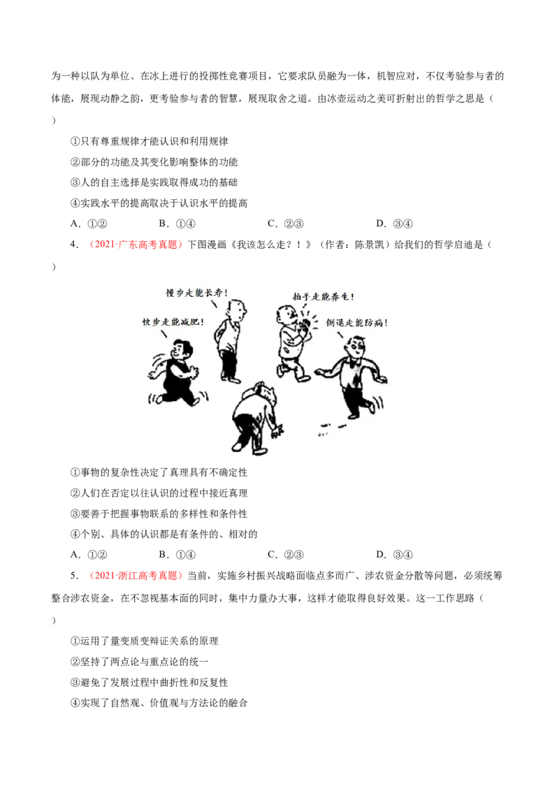 《专题17唯物辩证法的联系观与发展观-学易金卷：十年（2014-2023）高考政治真题分项汇编（原卷版）_初高中资料库_高中资料库（转存避免链接过期失效）_高中政治》第3页预览