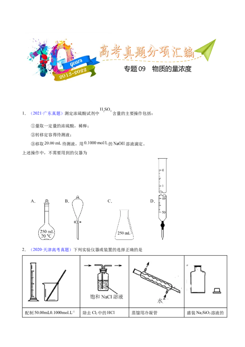 《专题09物质的量浓度（学生版）_初高中资料库_高中资料库（转存避免链接过期失效）_高中化学》第1页预览