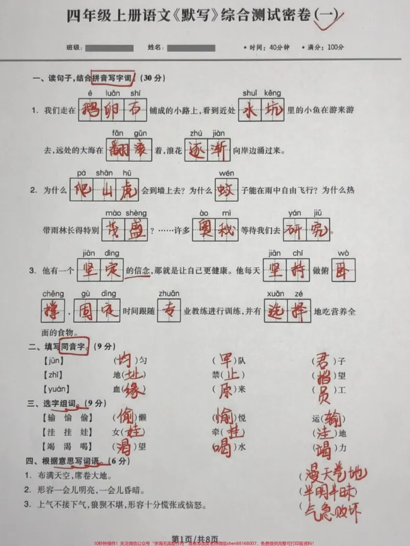 《四年级语文上册句子默写综合专项测试密卷一。四年级语文句子默写综合测试卷。有空白卷附答案!#四年级语文上册#语文考点#四年级语文期中考试#四年级语文专项练习#默写句子-副本》第1页预览
