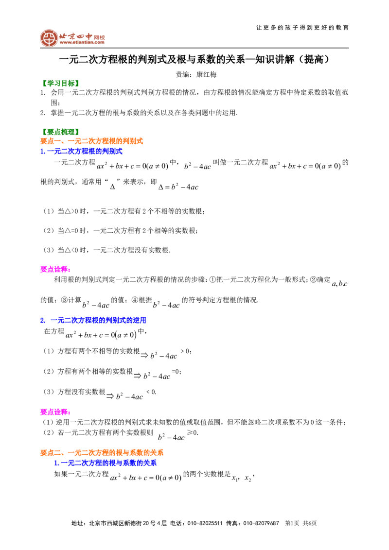 《391227一元二次方程根的判别式及根与系数的关系—知识讲解（提高）_初高中资料库_初中资料库（转存避免链接过期失效）_初中数学》第1页预览