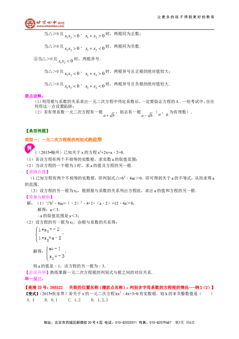 《391227一元二次方程根的判别式及根与系数的关系—知识讲解（提高）_初高中资料库_初中资料库（转存避免链接过期失效）_初中数学》第3页预览