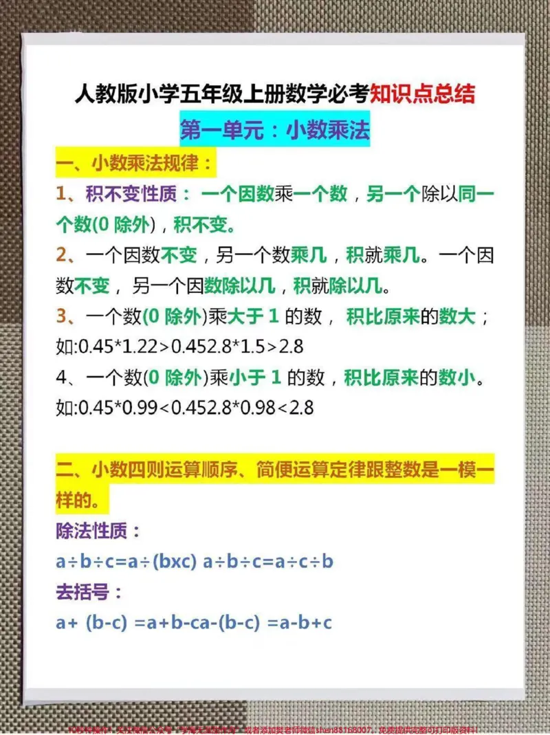《小学五年级数学上册1-8单元知识点汇总。整理了一份五年级数学上册1-8单元知识点汇总。家长给孩子打印一份出来学习,都是考试常考常出题,完整版可打印,快给孩子打印一份出来学习吧!#电子版可打印#暑假预习#五年级上册数学#知识点总结#学霸秘籍》第1页预览