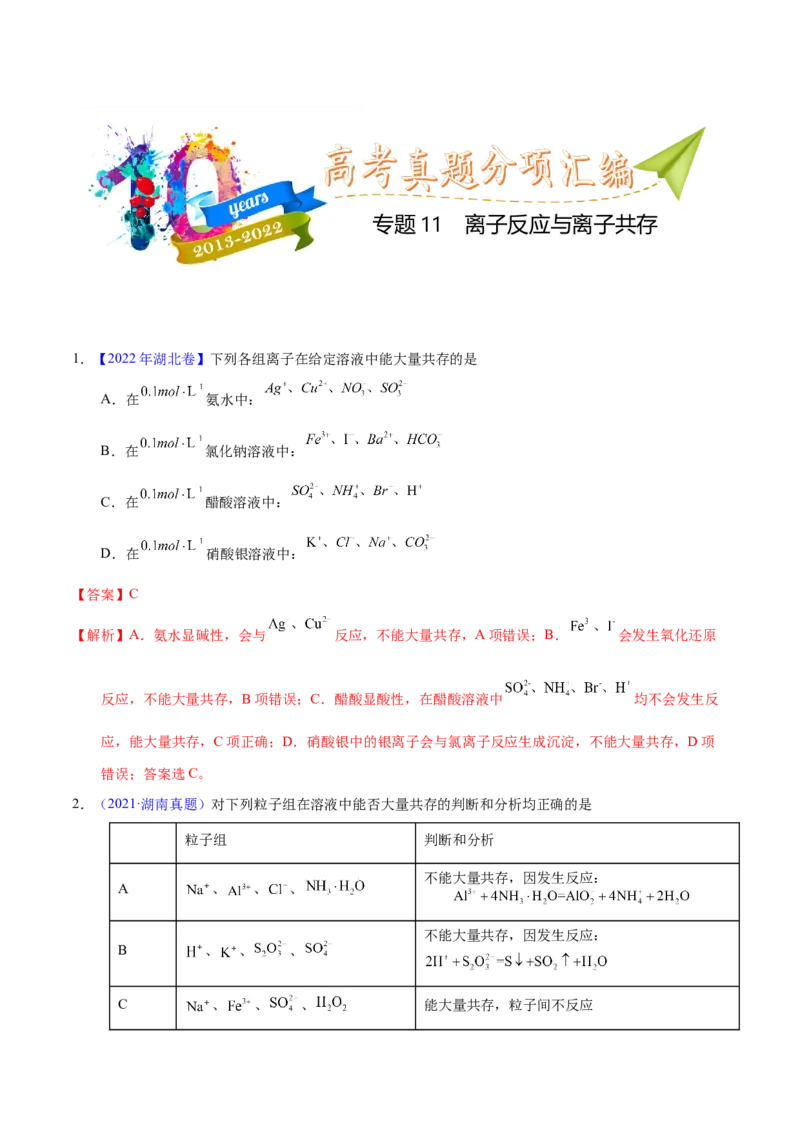 《专题11离子反应与离子共存（教师版）_初高中资料库_高中资料库（转存避免链接过期失效）_高中化学》第1页预览