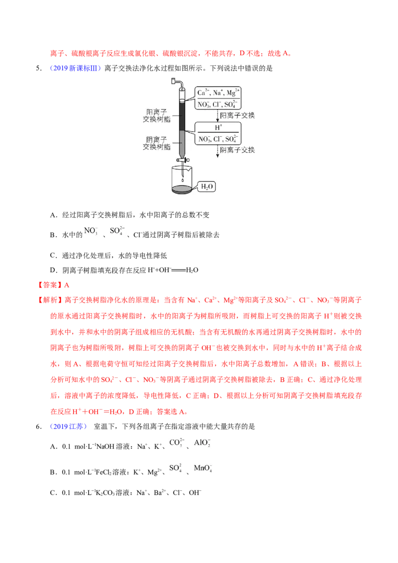 《专题11离子反应与离子共存（教师版）_初高中资料库_高中资料库（转存避免链接过期失效）_高中化学》第3页预览