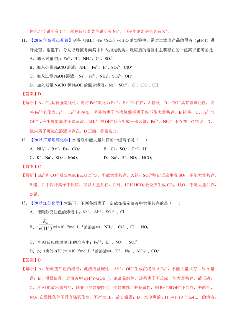 《专题11离子反应与离子共存（教师版）_初高中资料库_高中资料库（转存避免链接过期失效）_高中化学》第6页预览