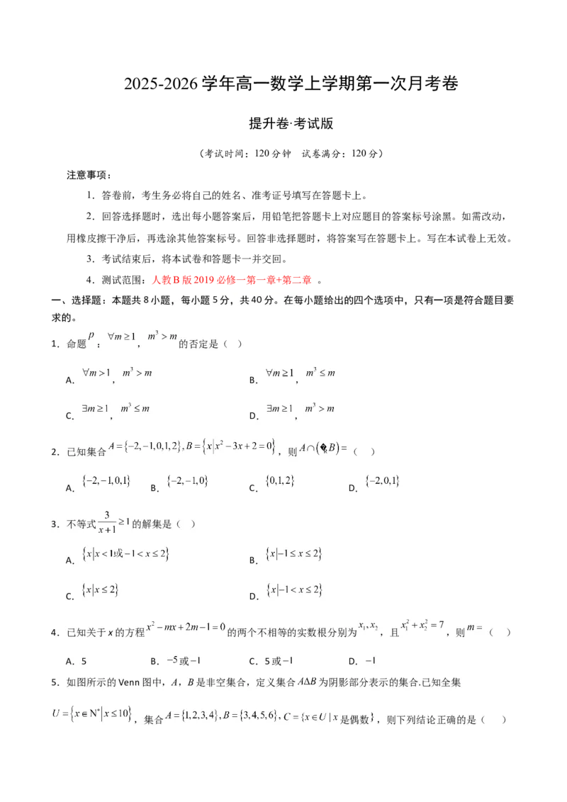 《高一数学上学期第一次月考（高效培优·提升卷）（考试版A4）_2027高中必刷题_必刷题2027_2027高一高二必刷题_数学_YZ-133-高中数学同步精讲B版高一二三基础+培优讲义+专题练习word版电子》第1页预览