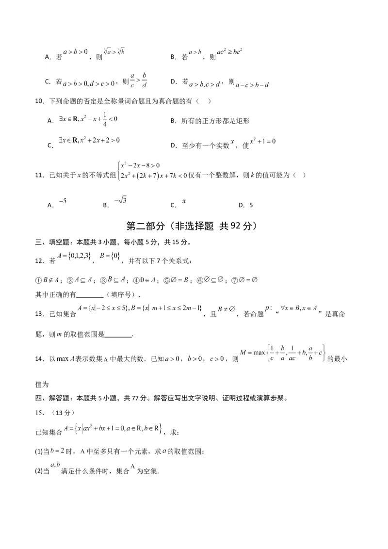 《高一数学上学期第一次月考（高效培优·提升卷）（考试版A4）_2027高中必刷题_必刷题2027_2027高一高二必刷题_数学_YZ-133-高中数学同步精讲B版高一二三基础+培优讲义+专题练习word版电子》第3页预览