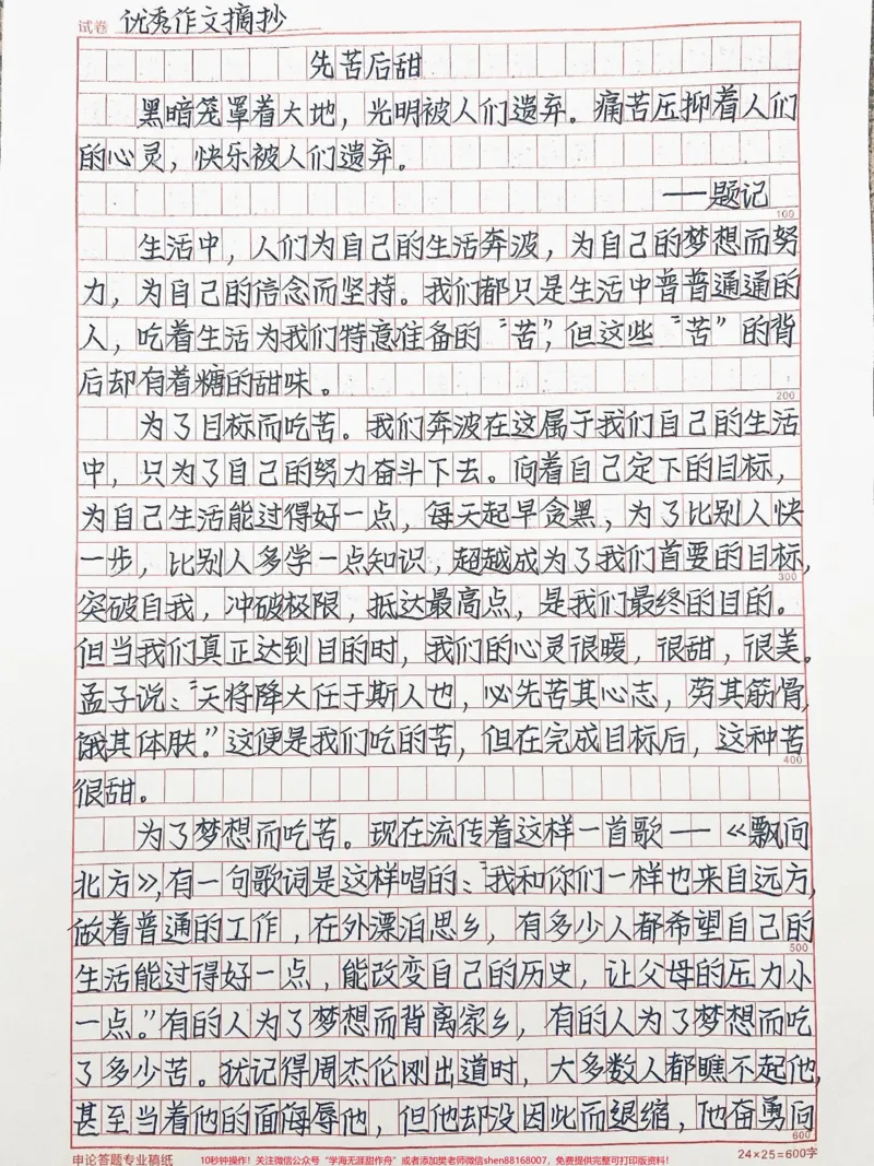 《优秀作文《先苦后甜》现在的你是否在吃着一种你自己选择的苦,你是不是有说不完的痛。别怕,回头“尝尝”你曾经吃过的苦是不是已经回甜了,生活便是这样总要有苦才能尝到甜#作文#作文素材》第1页预览