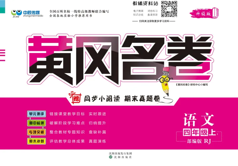 《黄冈名卷四年级上册语文五四制_07.小学语文、英语、数学专区_1~6年级全册黄冈名卷_4年级黄冈名卷_上册语文》第1页预览