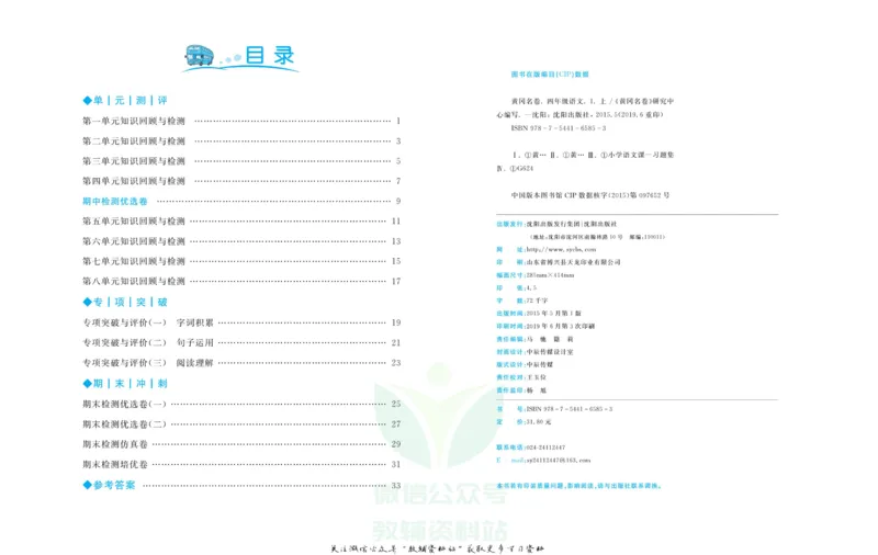 《黄冈名卷四年级上册语文五四制_07.小学语文、英语、数学专区_1~6年级全册黄冈名卷_4年级黄冈名卷_上册语文》第3页预览