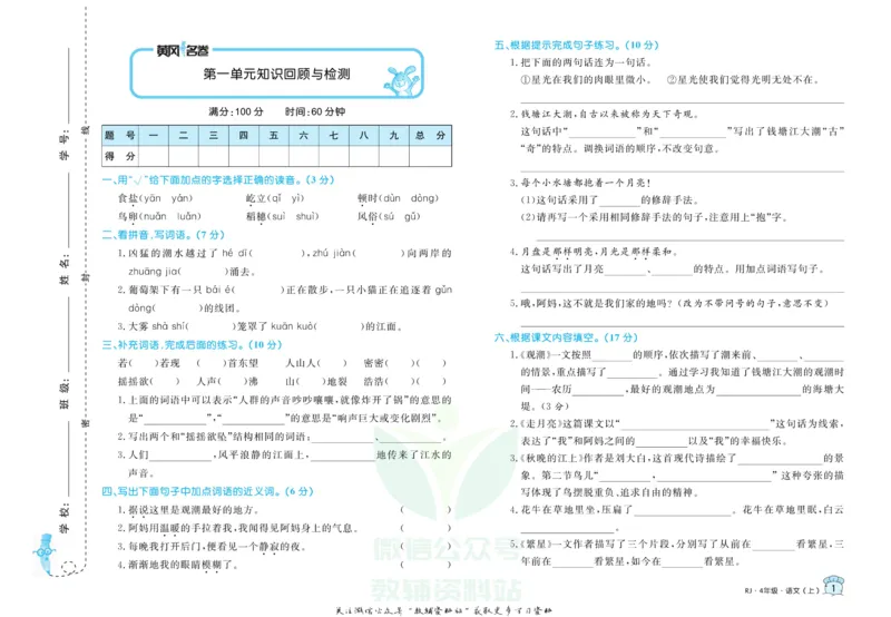 《黄冈名卷四年级上册语文五四制_07.小学语文、英语、数学专区_1~6年级全册黄冈名卷_4年级黄冈名卷_上册语文》第4页预览