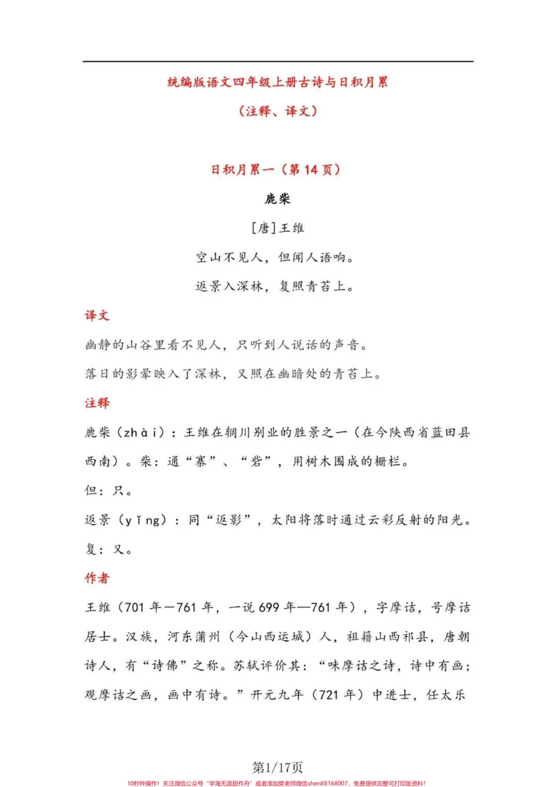 《四年级上册语文古诗与日积月累（注释、译文。四年级上册语文古诗与日积月累（注释、译文）#四年级上册语文#四年级语文上册日积月累-副本_四年级一线老师整理版资源（全网独家）》第1页预览