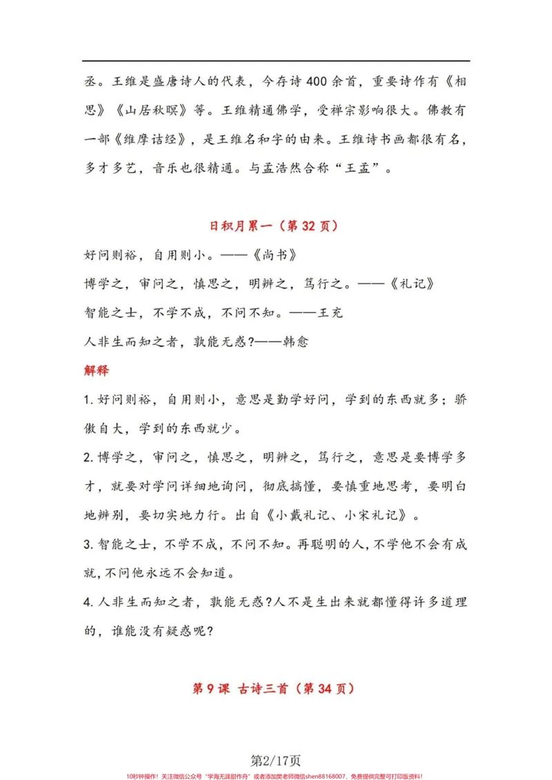 《四年级上册语文古诗与日积月累（注释、译文。四年级上册语文古诗与日积月累（注释、译文）#四年级上册语文#四年级语文上册日积月累-副本_四年级一线老师整理版资源（全网独家）》第2页预览