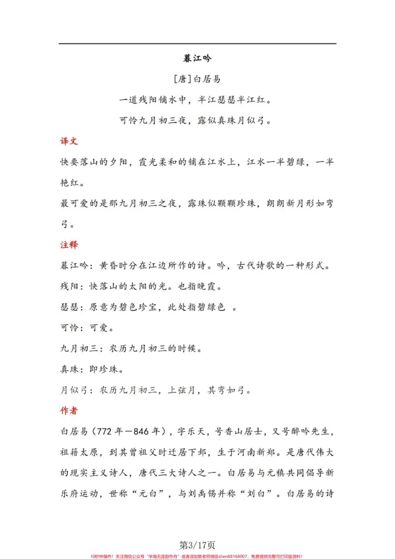 《四年级上册语文古诗与日积月累（注释、译文。四年级上册语文古诗与日积月累（注释、译文）#四年级上册语文#四年级语文上册日积月累-副本_四年级一线老师整理版资源（全网独家）》第3页预览