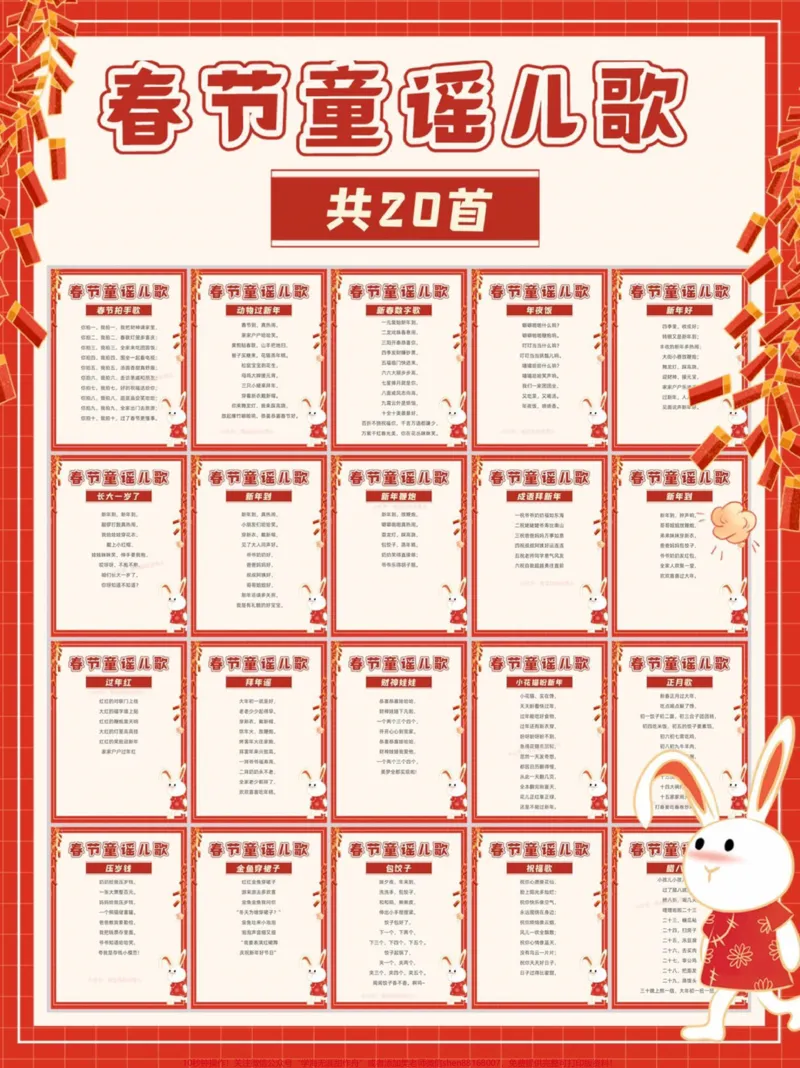《春节童谣儿歌20首,给宝贝们收藏起来读一读吧#家长收藏孩子受益#每天学习一点点#知识点总结#教育#学霸秘籍_最新小学1-9年级各科+幼升小+综合类学习资源汇总包》第1页预览