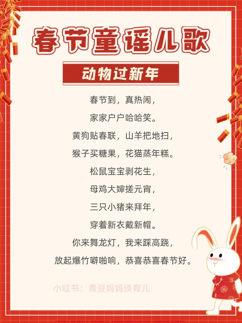 《春节童谣儿歌20首,给宝贝们收藏起来读一读吧#家长收藏孩子受益#每天学习一点点#知识点总结#教育#学霸秘籍_最新小学1-9年级各科+幼升小+综合类学习资源汇总包》第3页预览