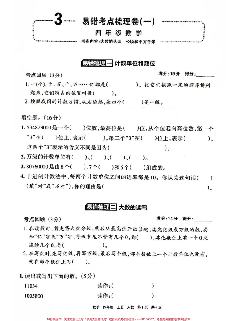 《小学四年级易错题梳理#小学数学#易错题数学_最新小学1-9年级各科+幼升小+综合类学习资源汇总包_价值20万元！最新小学1-9年级各科+幼升小+综合类学习资源汇总包》第1页预览
