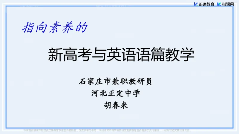 《英语-河北正定中学胡春来《指向素养的新高考与英语语篇教学》(1)_2026版高中《二三轮复习+冲刺复习》》第1页预览
