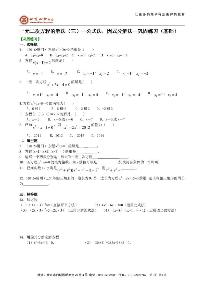 《391147一元二次方程的解法（三）--公式法，因式分解法—巩固练习（基础）_初高中资料库_初中资料库（转存避免链接过期失效）_初中数学》第1页预览