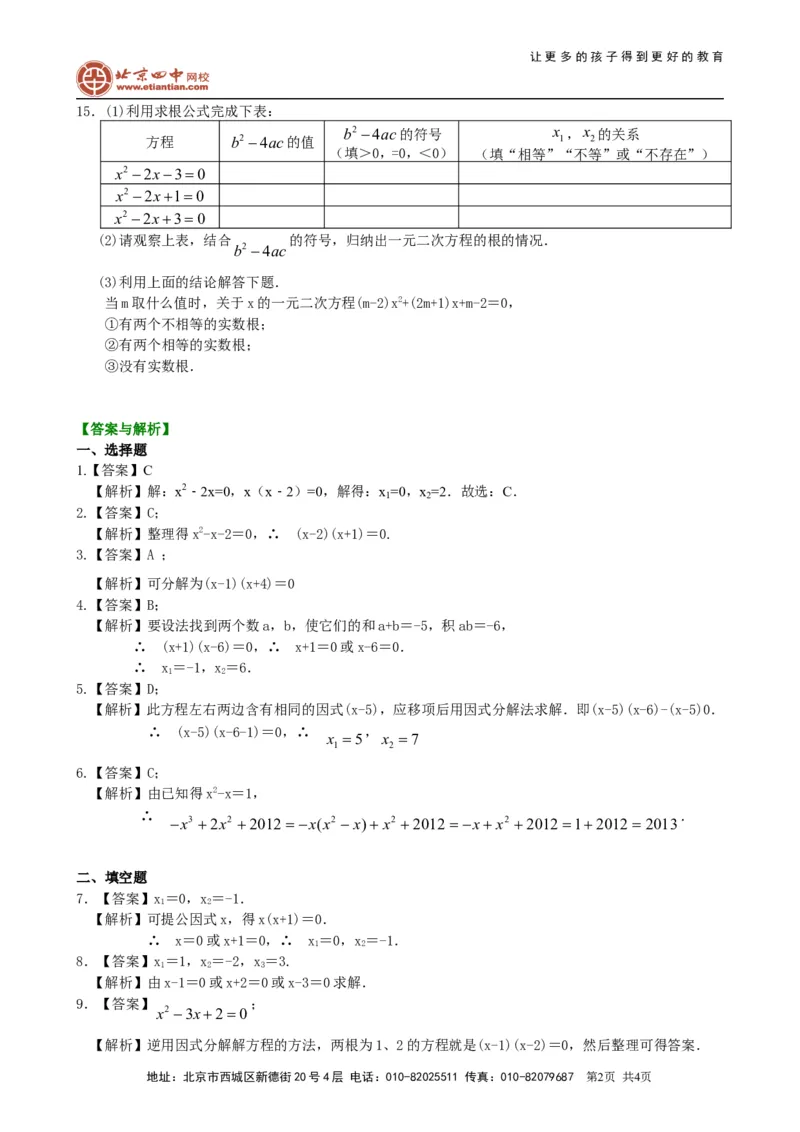 《391147一元二次方程的解法（三）--公式法，因式分解法—巩固练习（基础）_初高中资料库_初中资料库（转存避免链接过期失效）_初中数学》第2页预览
