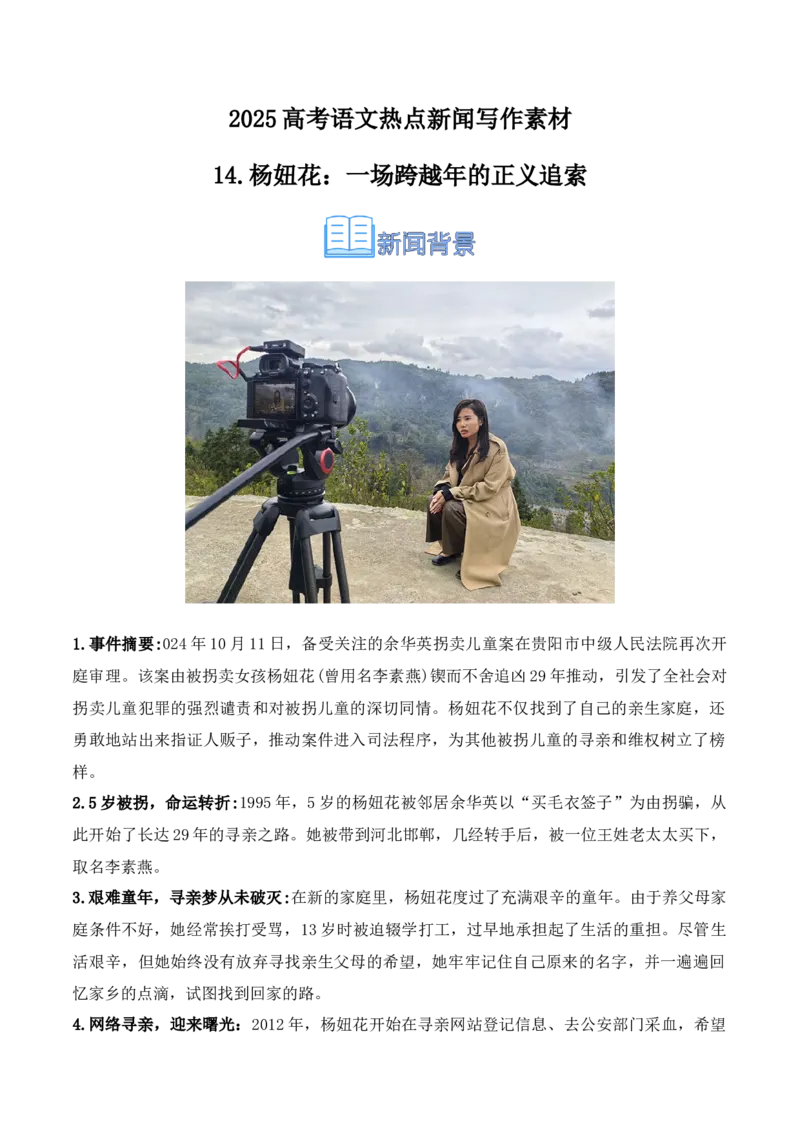 《14.杨妞花：一场跨越29年的正义追索（高考实战+素材分析+热闻摘要）-（全国通用）_语文_专项复习_2025年_2025年高考语文热点新闻写作素材积累与真题训练（全国通用）》第1页预览