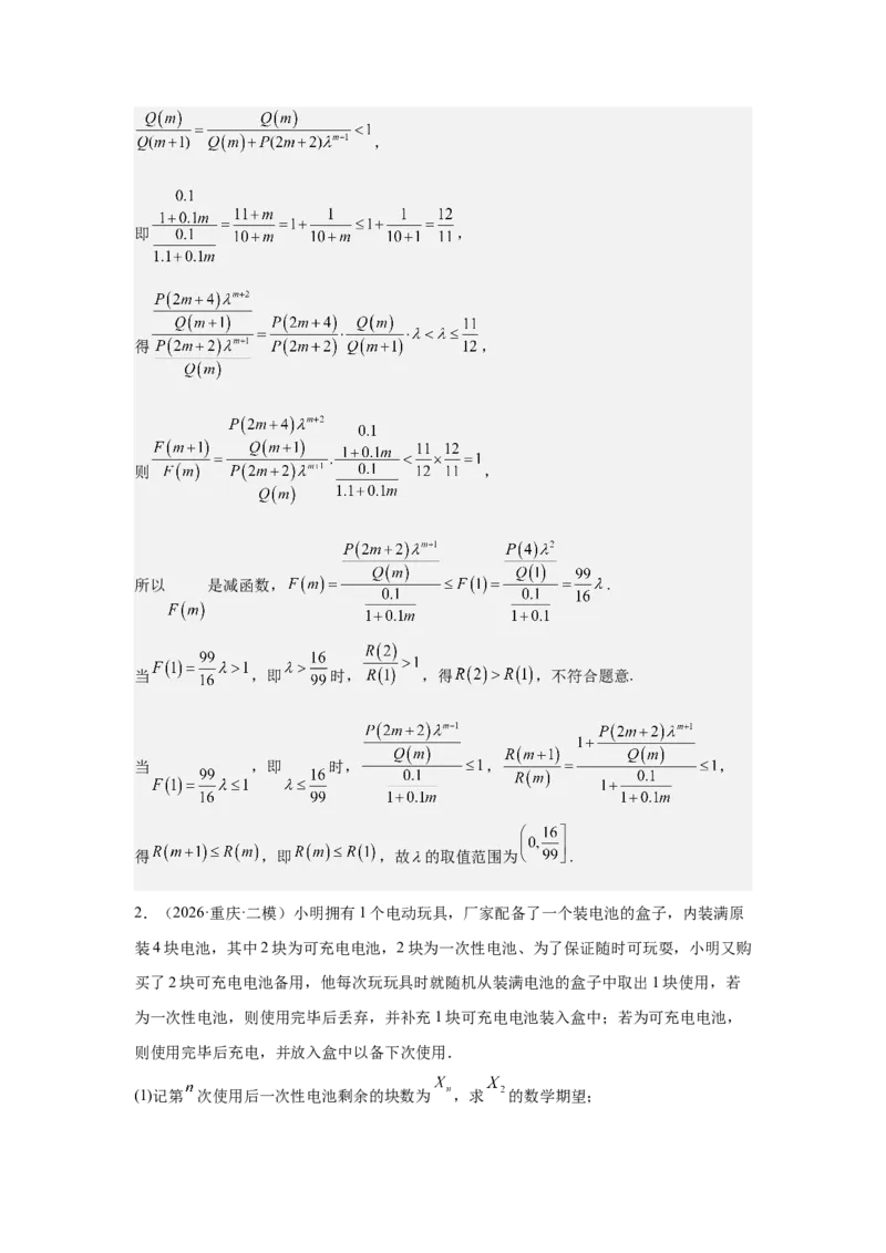 《2026届高考压轴题冲刺演练（五）概率与统计（教师版）_数学_一轮复习_2027年高考数学一轮更新中_142027届高考数学压轴题冲刺演练》第4页预览