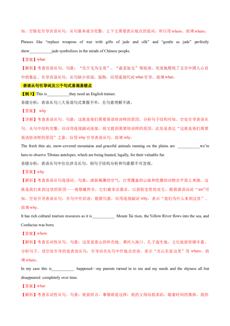 《12名词性从句（精讲精练）（解析版）_英语(2)_一轮复习_2025年_2025届高三英语一轮复习闯关攻略（核心语法知识夯基教材知识全梳理）（人教版）_资料_4-选择性必修第一_核心语法知识夯基》第7页预览