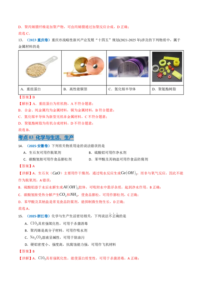 《专题01化学与STSE化学用语（教师版）_高考一二三轮复习_化学_2026年-化学高考专项复习_三年（2023-2025）高考化学真题分类汇编（全国通用）-C430》第6页预览
