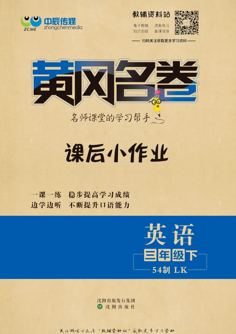 《黄冈名卷三年级下册英语鲁科版课后小作业(1)_07.小学语文、英语、数学专区_1~6年级全册黄冈名卷_3年级黄冈名卷_下册英语》第1页预览