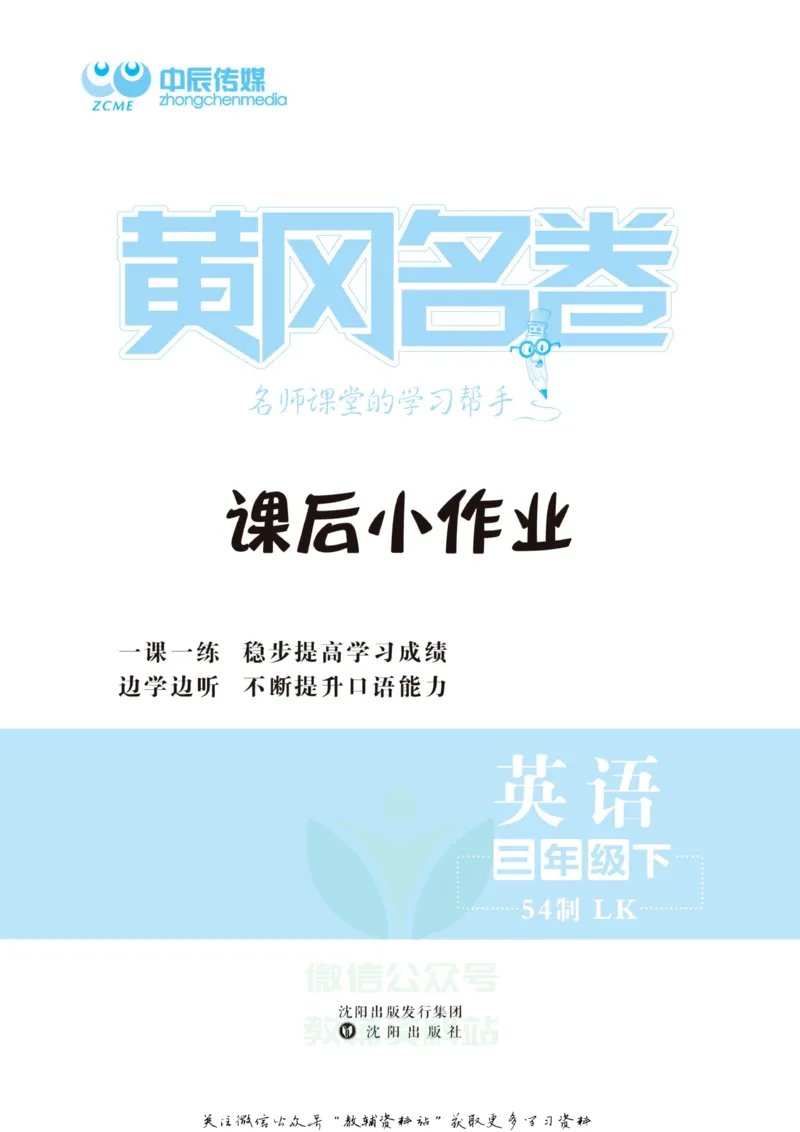 《黄冈名卷三年级下册英语鲁科版课后小作业(1)_07.小学语文、英语、数学专区_1~6年级全册黄冈名卷_3年级黄冈名卷_下册英语》第2页预览
