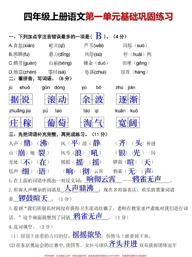 《四年级上册语文第一单元基础知识巩固提升。题型全面,有空白版带答案,家长打印给孩子练一练#四年级#四年级上册语文#四年级语文#小学语文#单元测试卷》第1页预览