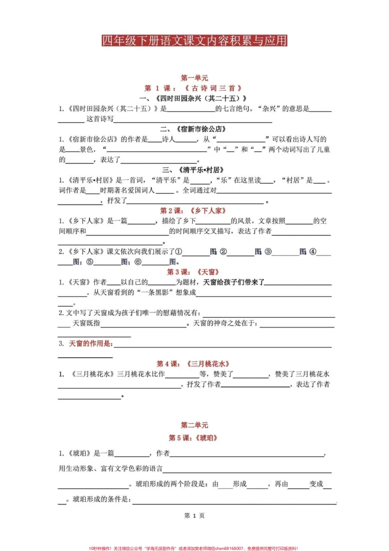 《四年级下册语文复习课文内容积累与应用。四年级下册语文复习课文内容积累与应用#四年级语文#期末复习-副本_最新小学1-9年级各科+幼升小+综合类学习资源汇总包》第1页预览