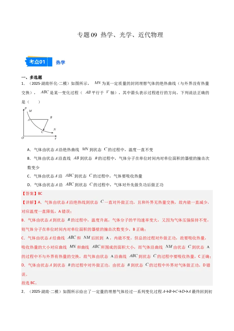 《专题09热学、光学、近代物理（3大考点）（教师版）_高考一二三轮复习_物理_2026年-物理高考专项复习_2025年高考物理二模试题分类汇编（湖南专用）》第1页预览
