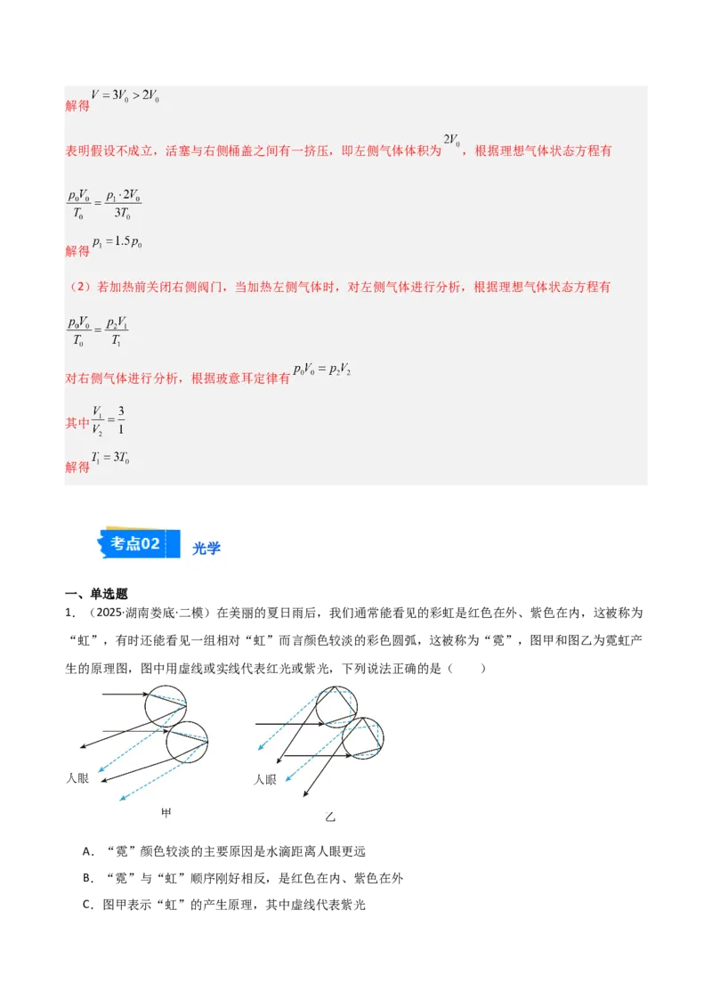 《专题09热学、光学、近代物理（3大考点）（教师版）_高考一二三轮复习_物理_2026年-物理高考专项复习_2025年高考物理二模试题分类汇编（湖南专用）》第8页预览