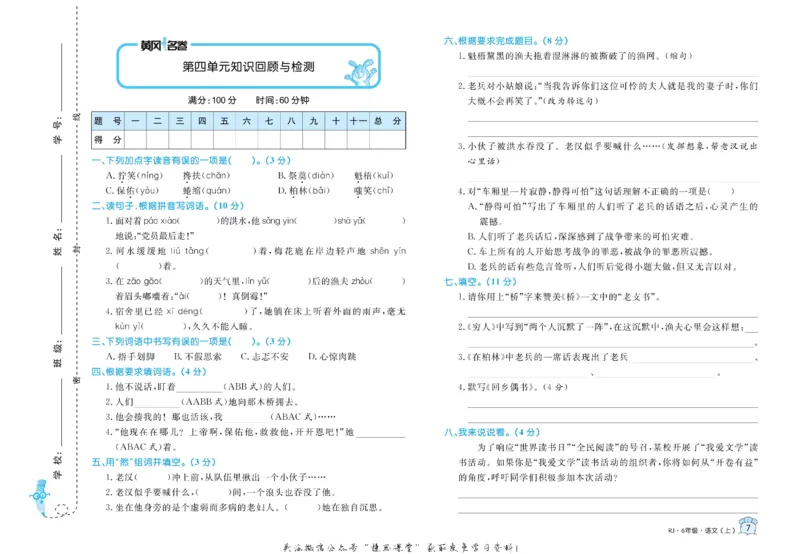 《黄冈名卷六年级上册语文部编版(1)_07.小学语文、英语、数学专区_1~6年级全册黄冈名卷_6年级黄冈名卷_上册语文》第10页预览