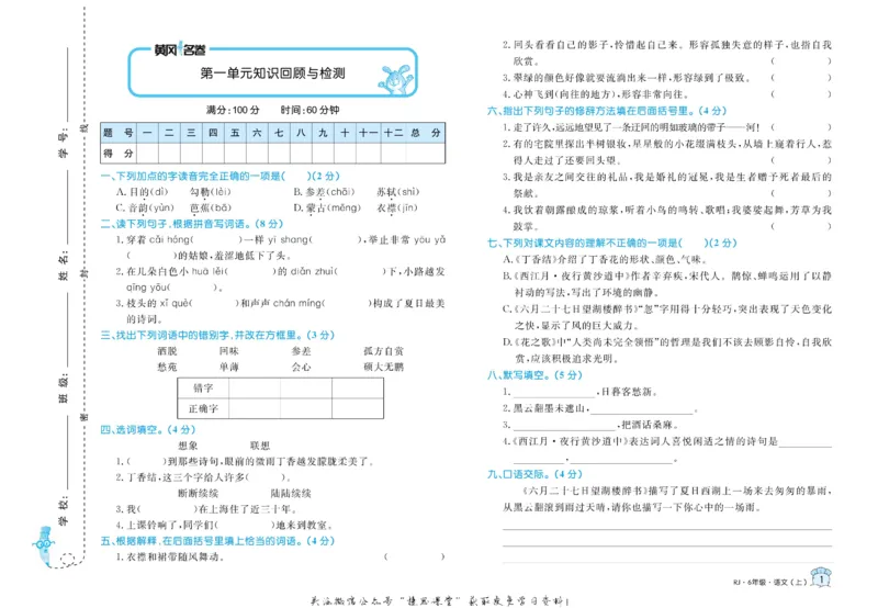 《黄冈名卷六年级上册语文部编版(1)_07.小学语文、英语、数学专区_1~6年级全册黄冈名卷_6年级黄冈名卷_上册语文》第4页预览