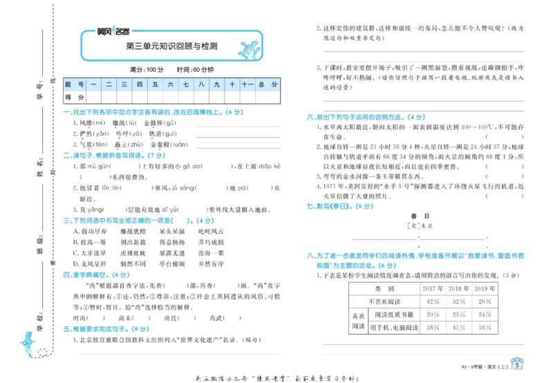 《黄冈名卷六年级上册语文部编版(1)_07.小学语文、英语、数学专区_1~6年级全册黄冈名卷_6年级黄冈名卷_上册语文》第8页预览