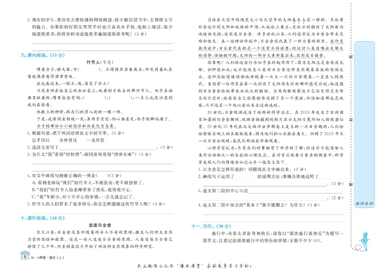 《黄冈名卷六年级上册语文部编版(1)_07.小学语文、英语、数学专区_1~6年级全册黄冈名卷_6年级黄冈名卷_上册语文》第9页预览