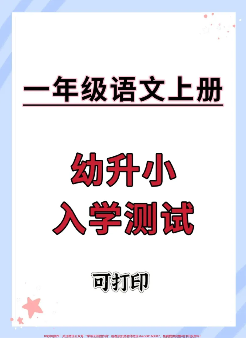 《幼升小一年级语文入学测试。#开学季#幼升小#入学考试#开学考试#一年级_最新小学1-9年级各科+幼升小+综合类学习资源汇总包_幼升小一线老师整理版资源(全网独家)》第1页预览