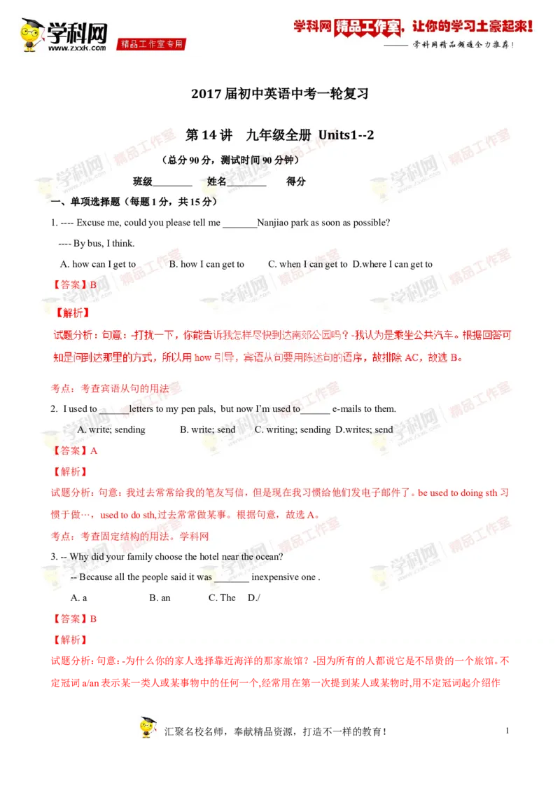 《专题14九年级全册Units1-2（测试）-2017年中考英语一轮复习讲练测课课通（解析版）_初高中资料库_初中资料库（转存避免链接过期失效）_初中英语》第1页预览