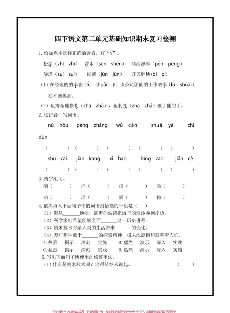 《四下语文第二单元基础知识期末复习检测#四年级下册语文#期末复习#期末复习资料#语文基础知识#语文第二单元@qunju888.com小助手_最新小学1-9年级各科+幼升小+综合类学习资源汇总包》第1页预览