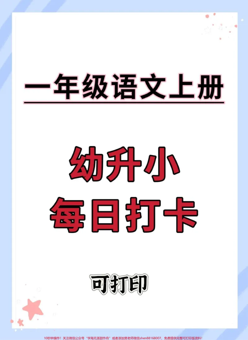 《幼升小暑假每日打卡。#练字#暑假#语文#幼小衔接#一年级_最新小学1-9年级各科+幼升小+综合类学习资源汇总包_价值20万元！最新小学1-9年级各科+幼升小+综合类学习资源汇总包》第1页预览