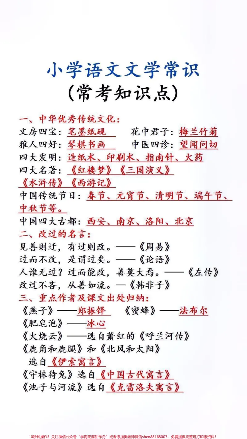 《小学语文文学常识#必考考点_最新小学1-9年级各科+幼升小+综合类学习资源汇总包_价值20万元！最新小学1-9年级各科+幼升小+综合类学习资源汇总包_综合类一线老师整理版资源（全网独家）》第1页预览